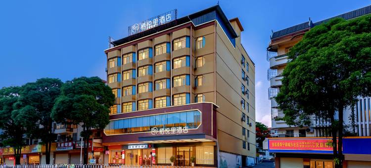 栖悦里酒店(崇左扶绥文化广场新华街南店)图片