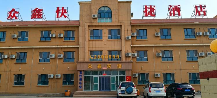 铁门关市众鑫快捷酒店图片