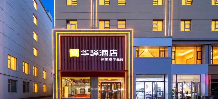 如家华驿酒店(朔州老城区政府店)图片