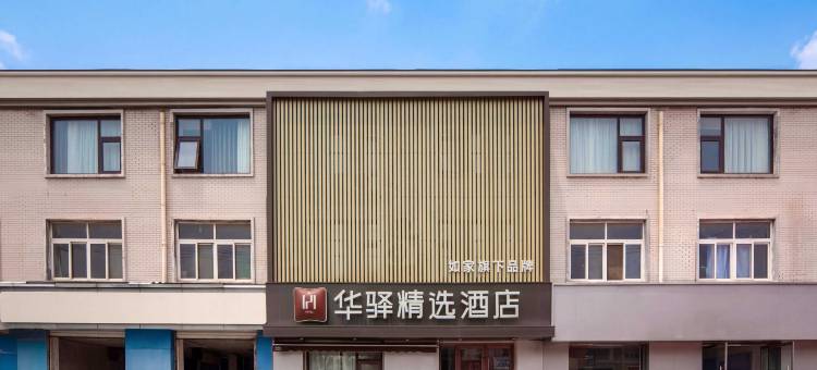 如家华驿精选酒店(山东肿瘤医院店)图片