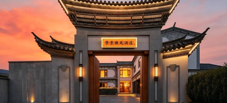 梦景·雅苑云境奢邸(大理古城南门店)图片