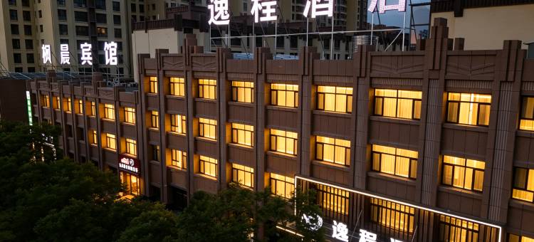 逸程酒店图片
