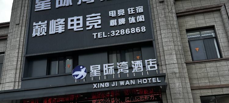 星际湾酒店图片