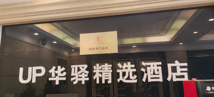 如家UP华驿精选酒店(大连北站华南广场店)图片