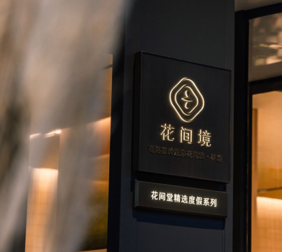 商洛秦岭温泉花间境·林隐酒店图片