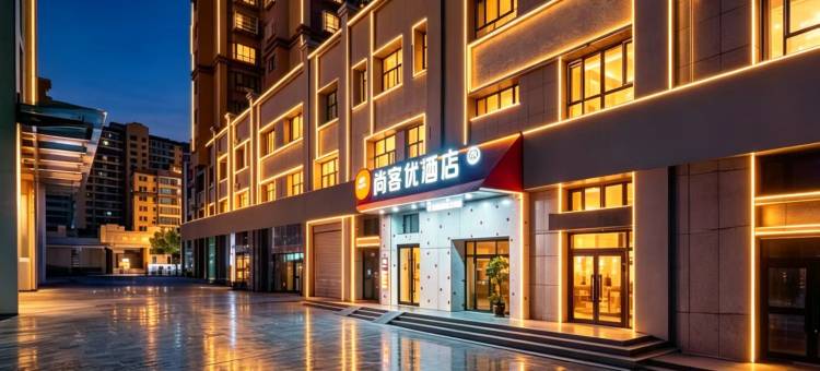 库车尚客优酒店(财富中心店)图片
