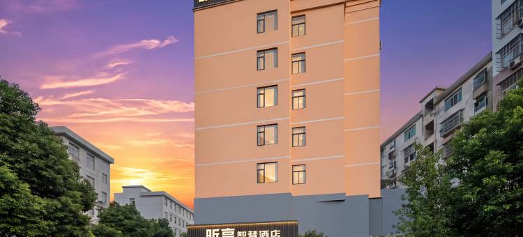 昕享智慧酒店(咸宁通山老一中商业街万成广场店)图片
