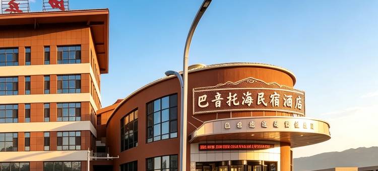 巴音托海酒店(巴音布鲁克镇店)图片