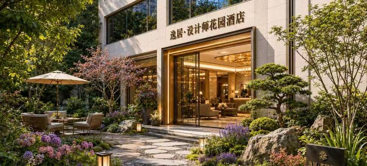 逸居·设计师花园酒店图片