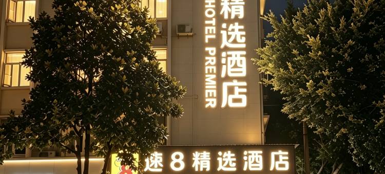 速8精选酒店(高铁峨眉山站大佛禅院旅游区店)图片