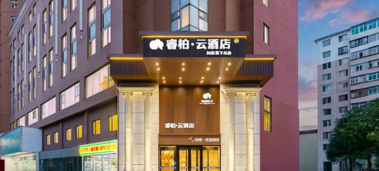 如家睿柏·云酒店(本溪火车站店)图片