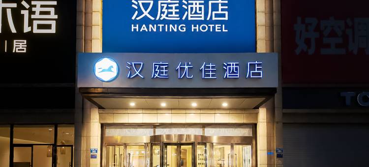 汉庭优佳酒店(南和和阳大街店)图片