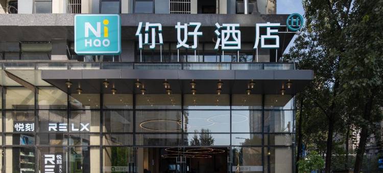 你好酒店(成都高新交子金融城店)图片