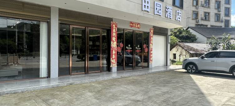田园酒店(通山山口店)图片