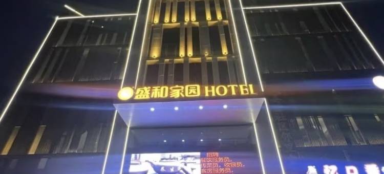 盛和家园酒店(南阳姜营机场店)图片