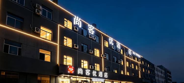 尚客优酒店(枣庄峄城解放南路一中西校店)图片