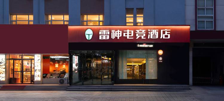 雷神竞界电竞民宿(运城万达广场店)图片