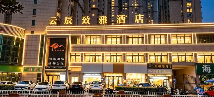 云辰致雅酒店(黄淮学院店)图片