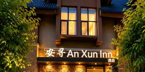 安尋酒店(長白山西景區旅遊服務集散中心店)