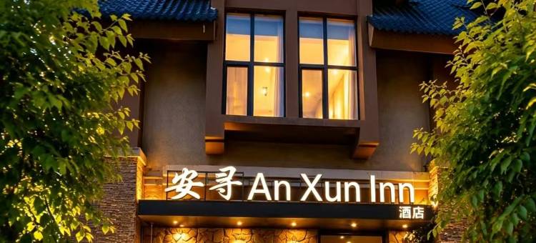 安寻酒店(长白山西景区旅游服务集散中心店)图片
