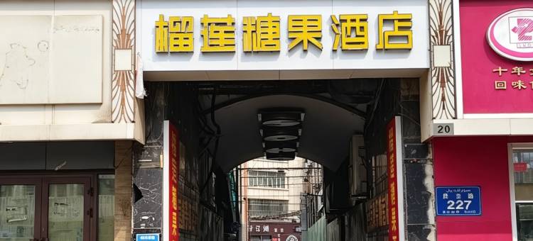 榴莲糖果精品酒店(国际大巴扎南门地铁站店)图片