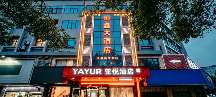 亚悦酒店(岳阳高铁站店)图片