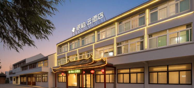 如家派柏·云酒店(合肥肥西三河古镇店)图片
