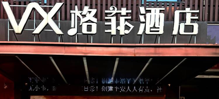 格菲酒店(连云港海洋大学巨龙路酒店)图片