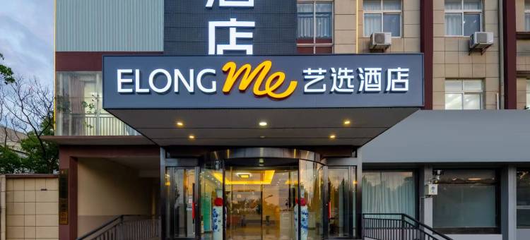 艺选酒店(大丰汽车客运站店)图片