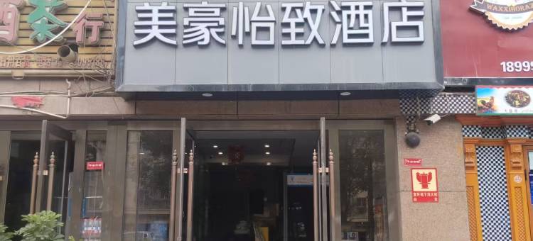 美豪怡致酒店(喀什疏勒县政府店)图片