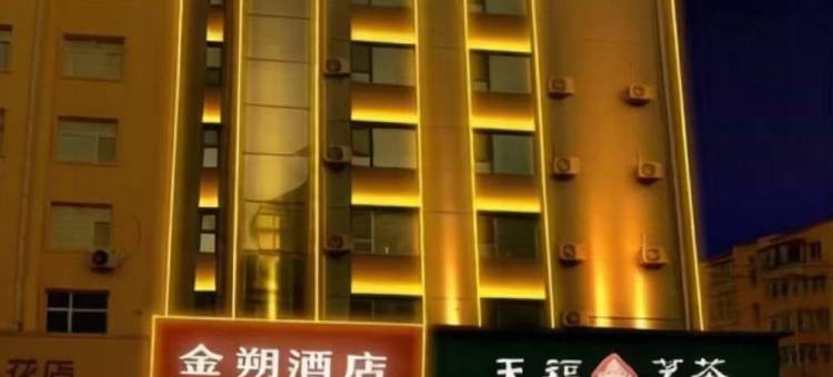 齐齐哈尔市龙沙区金朔酒店图片