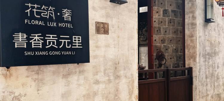花筑·黄山书香贡元里(呈坎店)图片
