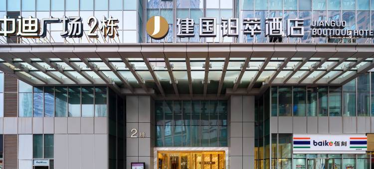 重庆杨家坪步行街建国铂萃酒店图片