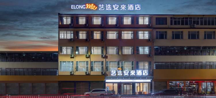 艺选安來酒店(南阳方城县张骞大道店)图片