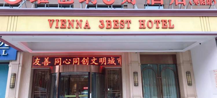 维也纳3好酒店(枣阳中兴大道汉城店)图片