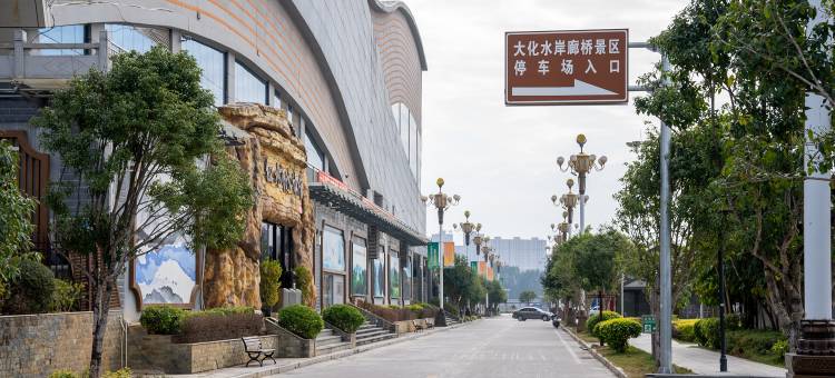 大化华馨精品酒店图片