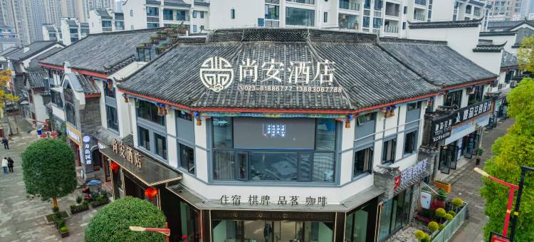 尚安酒店(长寿古镇长寿高铁北站店)图片