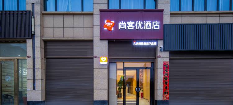 尚客优酒店(咸宁高铁北店)图片