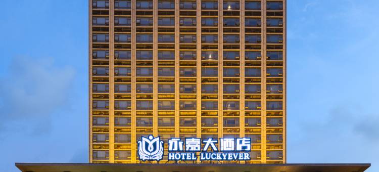 永嘉大酒店(海南省公安厅龙湖天街店)图片
