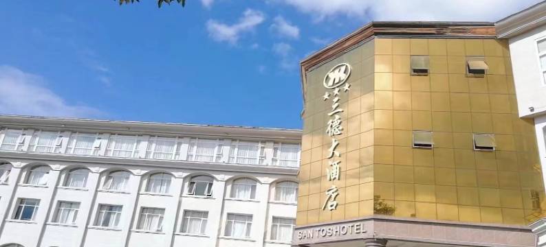 安溪三德大酒店图片