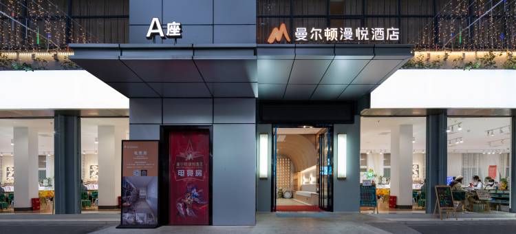 曼尔顿漫悦酒店(南宁火车站广西大学地铁站店)图片