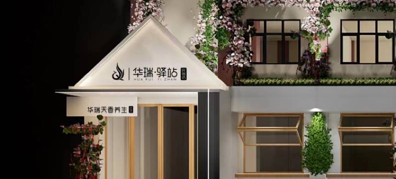 西双版纳景洪华瑞驿站(澜沧江畔店)图片