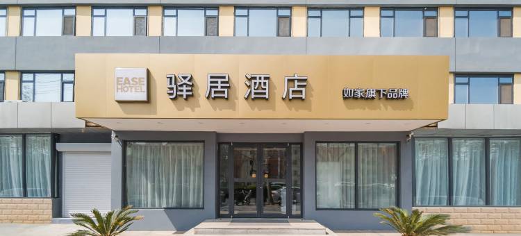 如家驿居酒店(邯郸滏河北大街店)图片
