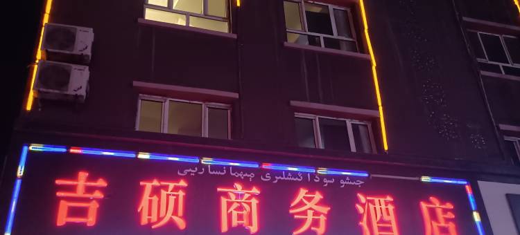 吉硕商务酒店图片