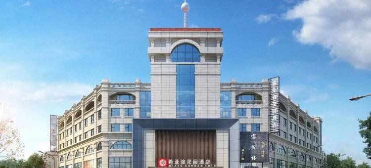 希亚途花园酒店(中山古镇国际灯饰批发中心店)图片