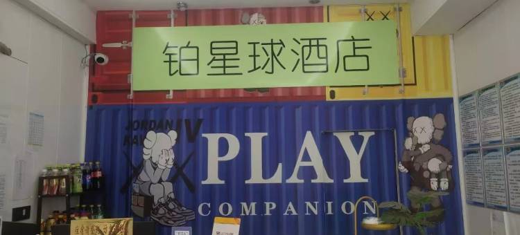 泸州铂星球电竞民宿图片