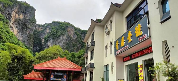 青居壹號酒店(湄江观音崖店)图片