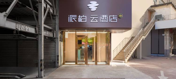 如家派柏·云酒店(天津海光寺地铁站医科大学总医院店)图片