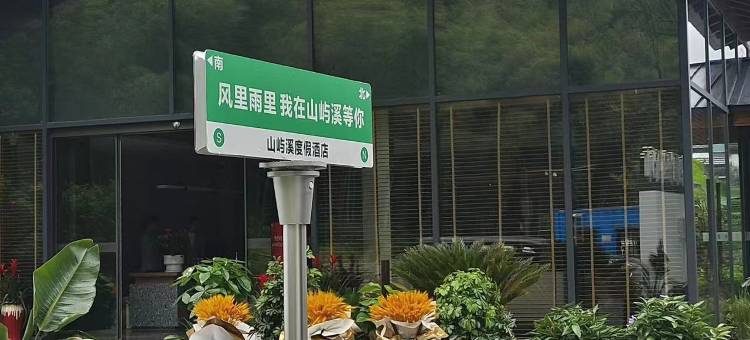 山屿溪·度假酒店(月亮湾风景区皖南川藏线店)图片