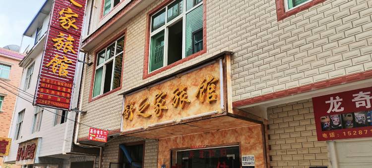 昆明舒之家旅馆图片